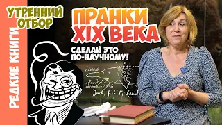 Пранки XIX века. Варвара Миронова.