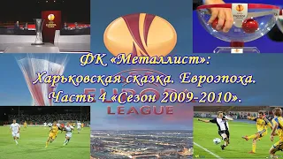 ФК Металлист: Харьковская сказка. Евроэпоха. Часть 4 "Сезон 2009-2010".