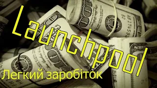 Launchpool.Легкий спосіб рубонути бабок.