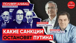 Почему санкции не остановили войну? | Сергей Гуриев и Кирилл Рогов