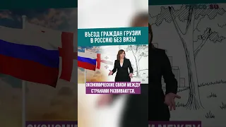 Въезд граждан Грузии в Россию без визы #shorts