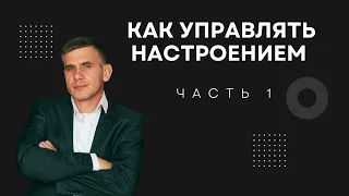 Как управлять своим настроением? Часть 1