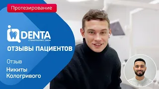 Никита Кологривый о лечении в клинике IQ Denta