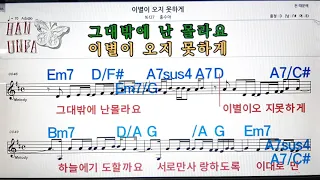 이별이 오지 못하게/홍수아💋노래방, 코드 큰 악보, 반주 가라오케, 가사💖Karaoke, Sheet Music, Chord, Lyrics , MR