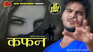 कफ़न #Arvind Akela Kallu और #Dimpal Singh #SadSong Bhojpuri New #FullHD