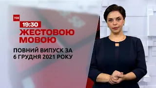 Новини України та світу | Випуск ТСН.19:30 за 6 грудня 2021 року (повна версія жестовою мовою)