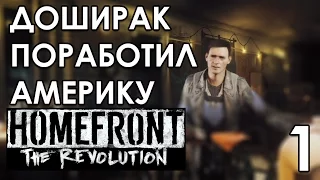 Прохождение Homefront The Revolution на русском Часть 1 МЕНЯ ПОРАБОТИЛИ ДОШИРАКИ