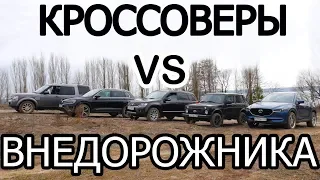 КРОССОВЕРЫ против ВНЕДОРОЖНИКА . NIVA. Tiguan. Mazda CX-5. Suzuki Grand Vitara. Land Rover