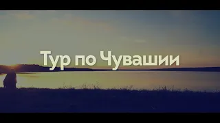 Тур по Чувашии. Новочебоксарск