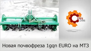 Новая современная почвофреза для тракторов МТЗ 1GQN-200 EURO с цельным основным валом и 2редукторами
