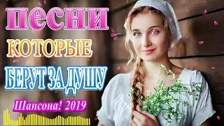 Вот это Сборник Очень красивые песни Года 2019 -Новинка Шансона! 2019 - Все Хиты!! Большой сборник!