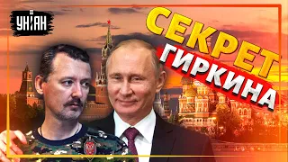 Гиркин - тайный АГЕНТ ФСБ? Что еще скрывает одиозный боевик