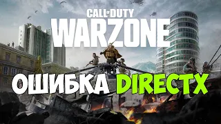 Call of Duty Warzone Исправление ошибки DirectX