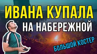 Ивана Купала | Днепр Новости Фаер Шоу