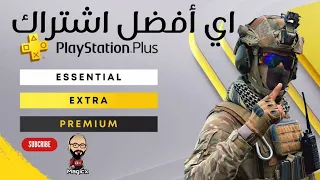 شرح اشتراكات playstation plus ومميزاتها واي افضل اشتراك فيهم