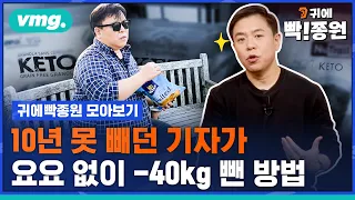 [통합]10년동안 살 못 빼던 기자가 요요 없이 -40kg 뺀 방법 / 모아보는 뉴스 / SBS