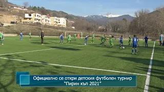 Официално се откри детският футболен турнир "Пирин къп 2021"