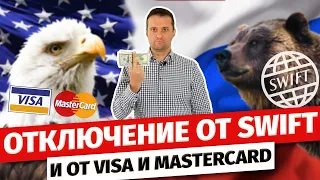 Отключение России от SWIFT, Visa и MasterCard. Заморозка счетов и карт, рост доллара, инфляция и др.