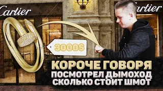 КОРОЧЕ ГОВОРЯ l ПОСМОТРЕЛ ДЫМОХОД СКОЛЬКО СТОИТ ШМОТ