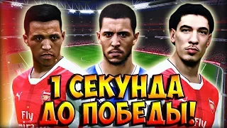 ОДНА СЕКУНДА ДО ПОБЕДЫ! НАКАЛ СТРАСТЕЙ! | PES 2017 ★ Онлайн Карьера за АРСЕНАЛ ★ #10