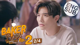 [Eng Sub] Baker Boys รักของผม...ขนมของคุณ | EP.2 [2/4]