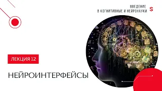 Лекция 12. Нейроинтерфейсы