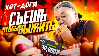 КИШКОБЛУД vs ХОТ-ДОГИ: СЪЕШЬ БЫСТРЕЕ И ПОЛУЧИ 30 000 РУБЛЕЙ, ФУД ЧЕЛЛЕНДЖ