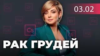 ⚡️РАК ГРУДЕЙ: симптоми, причини, діагностування та лікування хвороби / МЕДЕКСПЕРТ