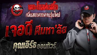 เจอดี ผีมหา'ลัย • คุณเอิร์ธ ออนทัวร์ | 9 มี.ค. 67 | THE GHOST RADIO