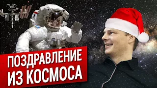 Поздравление из космоса.  С Новым Годом!