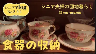 『シニア夫婦の団地暮らし』二人の食卓/キッチンツアー/洋食器もお引っ越し/