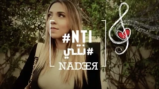 Nadeer feat. Tendresse - NTI | ندير و توندريس ـ نتي‎