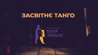 Засвітнє танго / Львівський театр ляльок