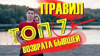 ТОП 7 правил возврата бывшей девушки или жены