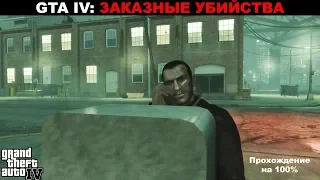 Grand Theft Auto IV: ПРОХОЖДЕНИЯ НА 100%. Заказные убийства