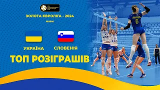 Вдалий старт українок у Золотій Євролізі. ТОП розіграшів матчу "Україна - Словенія"