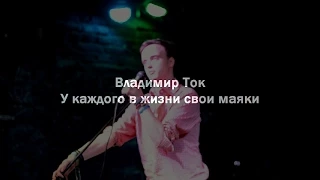 Владимир ТОК • У каждого в жизни свои маяки