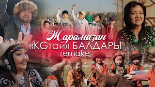 "KGтай" балдары - Жарамазан (Клип 2023)