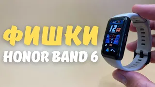 ФИШКИ HONOR BAND 6 | Обзор 10 основных функций фитнес-браслета в 2021 году