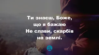 Ти знаєш, Боже, моє бажання Христианские псалмы.