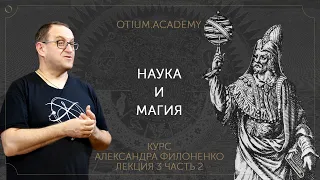 Александр Филоненко Наука и магия Онлайн-курс «Сентиментальная история идей»