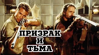 Призрак и Тьма (1996) «The Ghost and the Darkness» - Трейлер (Trailer)