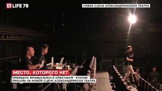 Премьера французского спектакля "Утопия" на новой сцене Александринки