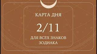 2 ноября🌷Карта дня. Развернутый Таро-Гороскоп/Tarot Horoscope+Lenormand today от Ирины Захарченко.