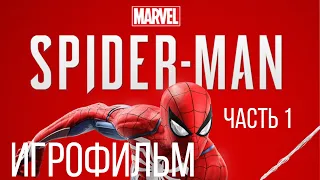 SPIDER-MAN игрофильм (часть 1) #Borgilot #Боргилот