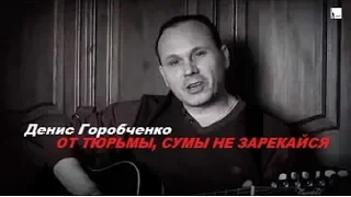 Д.Горобченко - От тюрьмы, сумы не зарекайся /acoustic/
