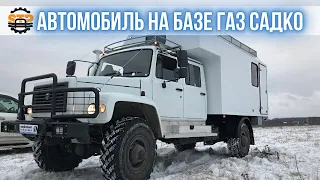 🔱 Автомобиль на базе ГАЗ Садко 33088 - Кунг для снегоходов квадроциклов