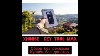 Xhorse Key Tool MAX 💥обзор💥 (первые впечатления)