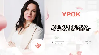 энергетическая чистка квартиры