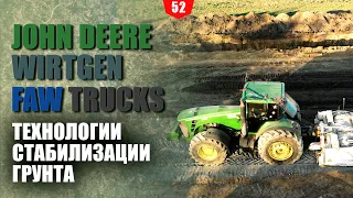 Технологии стабилизации грунта с использованием техники John Deere WIRTGEN и FAW TRUCKS